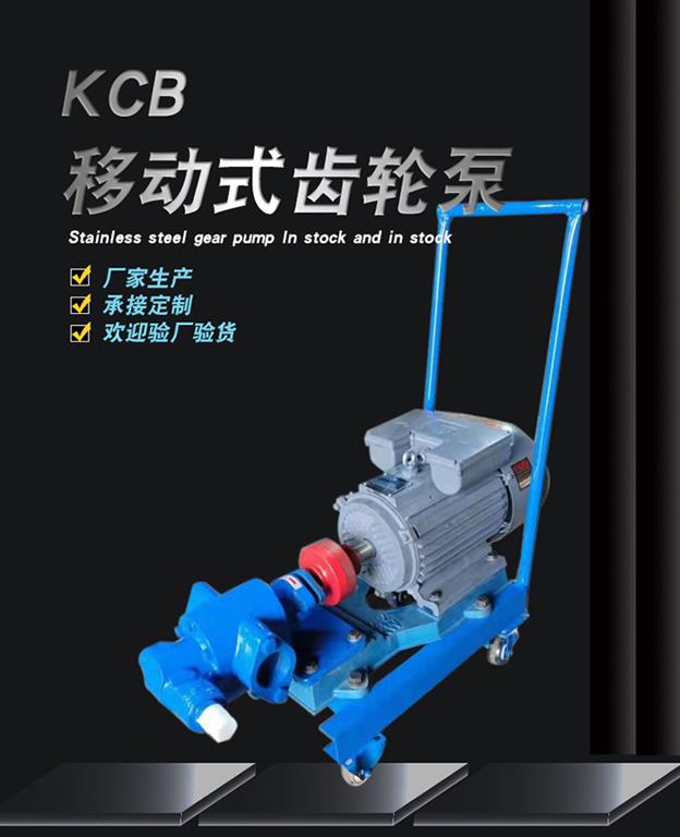 kcb移動(dòng)式齒輪泵